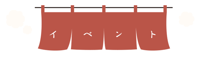 イベント情報